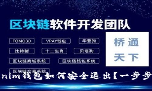 Tokenim钱包如何安全退出？一步步教您