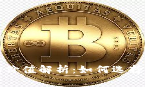 以太坊最新版本钱包的价值解析：如何选择最佳数字资产管理工具