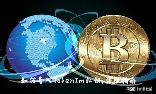 如何导入TokenIm私钥：详细指南