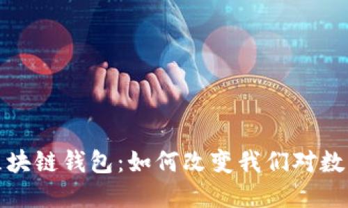 全球第一个区块链钱包：如何改变我们对数字货币的认知
