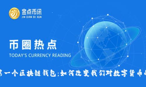 全球第一个区块链钱包：如何改变我们对数字货币的认知