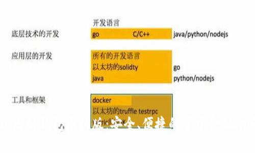 以太坊钱包手机版：安全、便捷的掌中金融助手