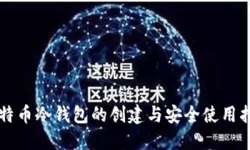 比特币冷钱包的创建与安全使用指南