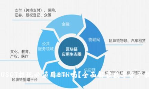 IM钱包USDT提现必须用ETH吗？全面解读数字资产提现方式