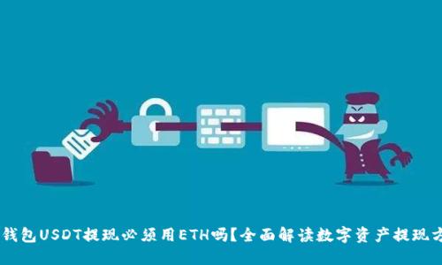 IM钱包USDT提现必须用ETH吗？全面解读数字资产提现方式