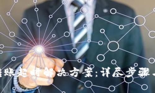 Tokenim转账超时解决方案：详尽步骤与注意事项