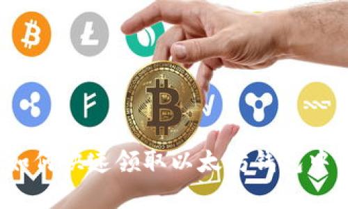 简单教程：如何快速领取以太坊钱包中的多种币种
