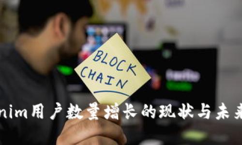 Tokenim用户数量增长的现状与未来展望