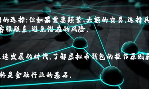   虚拟币钱包是否需要身份证实名认证？深入解析与实践建议 / 

 guanjianci 虚拟币钱包, 身份证实名认证, 加密货币 /guanjianci 

引言：数字货币时代的到来
随着区块链技术的发展与数字货币的普及，越来越多的人开始关注虚拟币钱包的使用。在这个过程中，关于身份证实名认证的问题也愈发受到投资者的关注。是否每个虚拟币钱包都需要实名认证？对于用户来说，这是一个值得深入探讨的话题。

虚拟币钱包的概念与作用
虚拟币钱包，顾名思义，是用于存储、管理和转移虚拟货币的工具。它可以是硬件设备，也可以是手机应用或桌面软件。用户通过钱包可以方便地管理自己的数字资产，进行交易，了解市场走势等。而在这一过程中，保障用户的身份安全与资金安全显得尤为重要。

身份证实名认证背景及重要性
身份证实名认证，通常是指在使用某些服务时，需要用户提供身份证明文件以确认其身份。此举旨在防止虚假身份，保护用户的资金安全，减少欺诈和洗钱等不法行为。在加密货币交易逐渐走向主流的今天，许多虚拟币交易平台和钱包开始引入实名认证机制。

虚拟币钱包的实名认证现状
并非所有虚拟币钱包都要求用户进行身份证认证。市场上存在两种主要类型的钱包：一种是集中式钱包，另一种是去中心化钱包。集中式钱包通常由某个公司或组织管理，用户需要遵循该平台的政策，实名认证是其安全和合规运营的必要条件；而去中心化钱包则以用户为中心，通常不需要实名认证，强调用户的隐私和匿名性。

集中式与去中心化钱包的对比
集中式钱包如Coinbase、Binance等，为了符合当地法规和金融监控要求，要求用户完成实名认证。通过这一过程，交易平台能够追踪用户的资金流动，及时发现可疑交易。尤其是在某些国家和地区，法律要求所有金融交易都必须有明确的身份记录，以此来打击洗钱活动。
相比之下，去中心化钱包如MetaMask、Trust Wallet等，通常不需要用户提供身份证明。它们强调用户数据的隐私保护，使得用户可以自由地进行交易而无需担心个人信息泄露的风险。但这也导致了用户在使用后可能缺乏某种程度的安全保障，如在发生资金损失时，去中心化钱包通常无法提供有效的客户支持。

实名认证的优势与挑战
实名认证对于用户来说，虽然增加了一些操作的复杂性，但从长远来看，能够更好地保障用户资金的安全。依托于身份信息，交易平台能够防止恶意活动，维护市场稳定。许多用户愿意投入时间和精力进行实名认证，以享受更安全的交易环境。
但是，实名认证也面临诸多挑战。首先是用户的隐私问题，许多人对自己的个人身份信息过于敏感，尤其是在网络环境中，担心信息泄露或遭受黑客攻击。其次，实名认证过程也可能会造成用户流失，某些年轻用户更倾向于快速便捷的操作，而不愿为繁琐的认证流程停留。

市场趋势与未来展望
鉴于近年金融监管日趋严格，预计未来虚拟币钱包的实名认证将成为普遍趋势。越来越多的平台会根据当地法规，主动要求用户进行实名认证，以符合合规要求。同时，市场上也可能出现新的技术或服务，旨在提升认证效率与安全性。通过使用生物识别技术，如面部识别或指纹识别，钱包平台或许能在保持用户隐私的同时，提升交易的安全性。

用户选择与实践建议
在选择虚拟币钱包时，用户不仅要关注其功能和安全性，也应关注其实名认证要求。如果希望快速、匿名地进行小额交易，去中心化钱包将是一个不错的选择；但如果需要频繁、大额的交易，选择具备ICP备案的集中式钱包，进行实名认证则是必要的保障措施。
此外，在进行实名认证时，用户应选择信誉良好的平台，并确认其信息保护措施，确保个人隐私安全。若遇到不明的信息请求或异常现象，及时与平台客服联系，避免潜在的风险。

总结：那些你需要知道的
虚拟币钱包的身份证实名认证问题并不是黑白分明的，而是与用户需求、市场要求密切相关。牢记，安全与便利往往是个平衡的过程。在这个数字化迅速发展的时代，了解虚拟币钱包的操作原则和实名认证要求，将有助于你作出更明智的决策，从而更好地享受数字货币带来的投资机会与生活便利。

持续关注虚拟币市场的变化和钱包技术的发展，及时调整自己的策略，将自身利益最大化。无论未来的经济环境如何变化，信息安全与用户信任将始终是金融行业的基石。