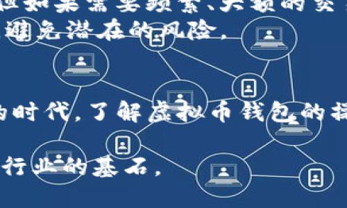   虚拟币钱包是否需要身份证实名认证？深入解析与实践建议 / 

 guanjianci 虚拟币钱包, 身份证实名认证, 加密货币 /guanjianci 

引言：数字货币时代的到来
随着区块链技术的发展与数字货币的普及，越来越多的人开始关注虚拟币钱包的使用。在这个过程中，关于身份证实名认证的问题也愈发受到投资者的关注。是否每个虚拟币钱包都需要实名认证？对于用户来说，这是一个值得深入探讨的话题。

虚拟币钱包的概念与作用
虚拟币钱包，顾名思义，是用于存储、管理和转移虚拟货币的工具。它可以是硬件设备，也可以是手机应用或桌面软件。用户通过钱包可以方便地管理自己的数字资产，进行交易，了解市场走势等。而在这一过程中，保障用户的身份安全与资金安全显得尤为重要。

身份证实名认证背景及重要性
身份证实名认证，通常是指在使用某些服务时，需要用户提供身份证明文件以确认其身份。此举旨在防止虚假身份，保护用户的资金安全，减少欺诈和洗钱等不法行为。在加密货币交易逐渐走向主流的今天，许多虚拟币交易平台和钱包开始引入实名认证机制。

虚拟币钱包的实名认证现状
并非所有虚拟币钱包都要求用户进行身份证认证。市场上存在两种主要类型的钱包：一种是集中式钱包，另一种是去中心化钱包。集中式钱包通常由某个公司或组织管理，用户需要遵循该平台的政策，实名认证是其安全和合规运营的必要条件；而去中心化钱包则以用户为中心，通常不需要实名认证，强调用户的隐私和匿名性。

集中式与去中心化钱包的对比
集中式钱包如Coinbase、Binance等，为了符合当地法规和金融监控要求，要求用户完成实名认证。通过这一过程，交易平台能够追踪用户的资金流动，及时发现可疑交易。尤其是在某些国家和地区，法律要求所有金融交易都必须有明确的身份记录，以此来打击洗钱活动。
相比之下，去中心化钱包如MetaMask、Trust Wallet等，通常不需要用户提供身份证明。它们强调用户数据的隐私保护，使得用户可以自由地进行交易而无需担心个人信息泄露的风险。但这也导致了用户在使用后可能缺乏某种程度的安全保障，如在发生资金损失时，去中心化钱包通常无法提供有效的客户支持。

实名认证的优势与挑战
实名认证对于用户来说，虽然增加了一些操作的复杂性，但从长远来看，能够更好地保障用户资金的安全。依托于身份信息，交易平台能够防止恶意活动，维护市场稳定。许多用户愿意投入时间和精力进行实名认证，以享受更安全的交易环境。
但是，实名认证也面临诸多挑战。首先是用户的隐私问题，许多人对自己的个人身份信息过于敏感，尤其是在网络环境中，担心信息泄露或遭受黑客攻击。其次，实名认证过程也可能会造成用户流失，某些年轻用户更倾向于快速便捷的操作，而不愿为繁琐的认证流程停留。

市场趋势与未来展望
鉴于近年金融监管日趋严格，预计未来虚拟币钱包的实名认证将成为普遍趋势。越来越多的平台会根据当地法规，主动要求用户进行实名认证，以符合合规要求。同时，市场上也可能出现新的技术或服务，旨在提升认证效率与安全性。通过使用生物识别技术，如面部识别或指纹识别，钱包平台或许能在保持用户隐私的同时，提升交易的安全性。

用户选择与实践建议
在选择虚拟币钱包时，用户不仅要关注其功能和安全性，也应关注其实名认证要求。如果希望快速、匿名地进行小额交易，去中心化钱包将是一个不错的选择；但如果需要频繁、大额的交易，选择具备ICP备案的集中式钱包，进行实名认证则是必要的保障措施。
此外，在进行实名认证时，用户应选择信誉良好的平台，并确认其信息保护措施，确保个人隐私安全。若遇到不明的信息请求或异常现象，及时与平台客服联系，避免潜在的风险。

总结：那些你需要知道的
虚拟币钱包的身份证实名认证问题并不是黑白分明的，而是与用户需求、市场要求密切相关。牢记，安全与便利往往是个平衡的过程。在这个数字化迅速发展的时代，了解虚拟币钱包的操作原则和实名认证要求，将有助于你作出更明智的决策，从而更好地享受数字货币带来的投资机会与生活便利。

持续关注虚拟币市场的变化和钱包技术的发展，及时调整自己的策略，将自身利益最大化。无论未来的经济环境如何变化，信息安全与用户信任将始终是金融行业的基石。