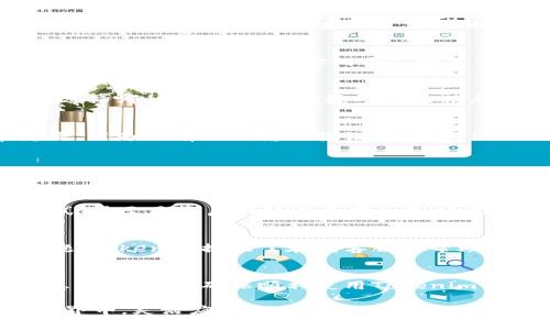 jiaotitle换了新手机如何登录Tokenim：详细指南与注意事项/jiaotitle
Tokenim, 新手机, 登录/guanjianci

引言：Tokenim的魅力与重要性
在当今数字化时代，Tokenim作为一种安全的数字资产管理工具，备受用户青睐。越来越多的人选择使用这一平台，以便更好地管理他们的数字货币、进行交易以及保护他们的投资。然而，当你换了新手机时，如何顺利登录Tokenim，继续享用其服务呢？本文将详细探讨这一过程，帮助你快速上手，避免可能遇到的问题。

第一步：准备工作
首先，切换到新手机前，你需要确保旧手机上的Tokenim账户信息已经被妥善记录。登录信息、双重验证方式（如短信或邮件验证码）都应当一一备份。此外，考虑到安全性，在换机之前，适时修改密码也是一个不错的选择。一旦这些准备工作完成，你就可以放心地进行换机操作了。

第二步：安装Tokenim
当你获得了新手机后，第一时间可以在应用商店（如App Store或Google Play）下载Tokenim应用。确保所下载的应用是官方版，避免下载到仿冒应用，这对保护你的个人数据至关重要。在搜索框中输入“Tokenim”，找到官方应用后点击下载安装。

第三步：登录Tokenim的方式
安装完成后，点击打开应用，进入登录界面。你将遇到几种登录方式，通常包括使用手机号、邮箱或Tokenim提供的其他账号登录选项。无论你选择哪种方式，都需要输入相关信息来验证你的身份。

第四步：身份验证
为了确保安全，Tokenim会要求你进行身份验证。如果你启用了双重验证功能，此时你会收到短信或邮件中的验证码。请注意，这一步非常重要，因为只有正确输入验证码，才能保证你是账户的真正持有者。为了避免错过信息，保持网络信号稳定，并及时查看短信或邮箱。

第五步：恢复旧数据
在成功登录后，你可以通过应用中的设置找到“恢复账户”或“导入钱包”等选项。根据提示操作，输入必要的信息，便可以恢复之前在旧手机上的资产和交易记录。这一步可能需要一定的时间，耐心等待即可。

第六步：安全设置
每次更换设备后，都是重新审视安全设置的好机会。在新手机上完成登录后，你应该检查是否需要调整安全设置，包括更新密码、双重验证方式，甚至是开启指纹或面部识别功能，以增强账户的安全保障。

第七步：注意事项
在整个过程中，大家需要特别注意几个方面。首先，尽量避免在公共Wi-Fi环境下进行登录行为，确保网络安全。其次，如果你在登录时遇到问题，Tokenim提供了在线客服和帮助中心，可以随时寻求支持。另外，及时了解Tokenim的最新更新和安全提示，保持账户的安全性与活跃性。

总结：顺利使用Tokenim的关键
换了新手机登录Tokenim的过程其实并不复杂，只要事先做好准备，遵循步骤操作，便可以顺利完成。在操作中保持警惕，并注重保护个人信息的安全，是确保顺利使用Tokenim的关键。希望本文的指南能够帮助到每一位用户，让你的数字生活更加便捷与安全。

综上所述，无论你是一名新用户还是老用户，以上的步骤都能帮助你轻松登陆Tokenim，并保障你的数字资产安全。在这个快速变化的数字世界中，灵活应对每一个技术挑战，提升自己的安全意识，是我们每个人都应该关注的话题。