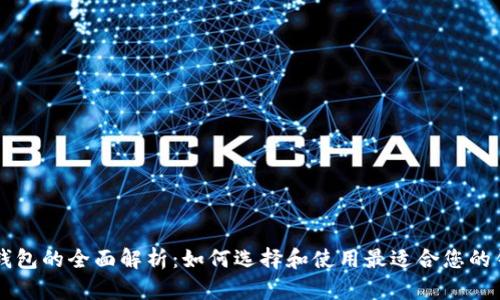 以太坊钱包的全面解析：如何选择和使用最适合您的钱包类型