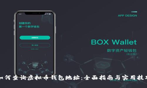 如何查询虚拟币钱包地址：全面指南与实用技巧