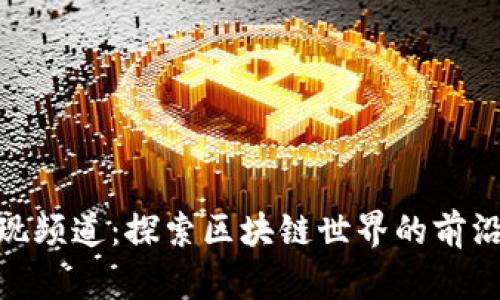 Tokenim发现频道：探索区块链世界的前沿趋势与应用