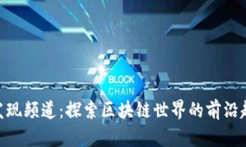 Tokenim发现频道：探索区块链世界的前沿趋势与应用