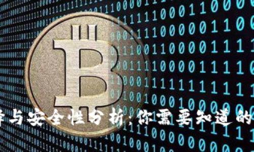 比特币钱包的选择与安全性分析：你需要知道的200个问题与建议