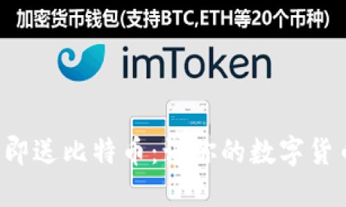 注册比特币钱包即送比特币：让你的数字货币之旅轻松起步！