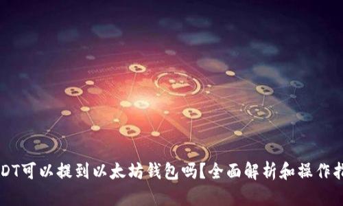 USDT可以提到以太坊钱包吗？全面解析和操作指南