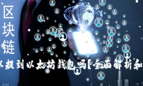 USDT可以提到以太坊钱包吗？全面解析和操作指南