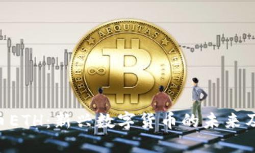 Tokenim新币ETH：新兴数字货币的未来及其投资价值