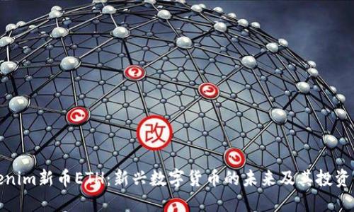 Tokenim新币ETH：新兴数字货币的未来及其投资价值