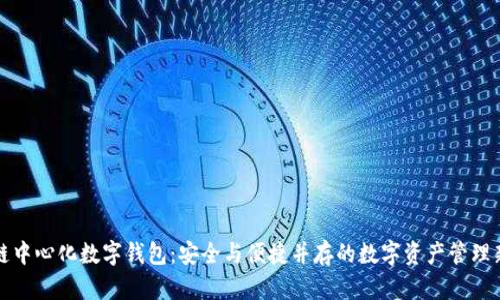 区块链中心化数字钱包：安全与便捷并存的数字资产管理新选择