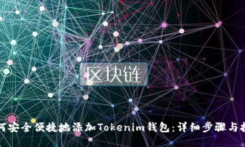 如何安全便捷地添加Tokenim钱包：详细步骤与技巧