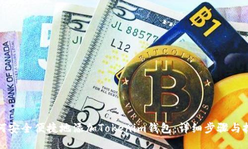 如何安全便捷地添加Tokenim钱包：详细步骤与技巧