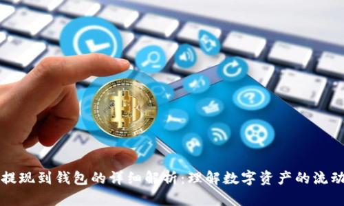 虚拟币提现到钱包的详细解析：理解数字资产的流动与安全