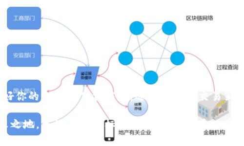 比特币钱包如何交易：全面指南与实用技巧

比特币钱包, 比特币交易, 加密货币/guanjianci

什么是比特币钱包？
比特币钱包是用于存储和管理比特币的数字工具。就如同我们日常生活中的钱包，数字钱包可以安全地存放我们的资金。这些钱包可以是软件形式，也可以是硬件形式，甚至是纸质的。它们的主要功能是生成和存储私钥，私钥是用户用来签署交易和访问其比特币余额的绝对必要的数字证书。

比特币钱包的种类
在了解如何进行交易之前，首先需要了解不同类型的比特币钱包。主要有以下几种：
ul
listrong软件钱包：/strong这些钱包分为桌面钱包、移动钱包和网络钱包，用户可以在个人计算机或手机上下载安装。/li
listrong硬件钱包：/strong这是一种物理设备，用于安全存储用户的私钥，通常被认为是最安全的选择。/li
listrong纸质钱包：/strong用户可以将比特币地址和私钥打印在纸上，虽然在安全性上有优势，但一旦丢失就无法恢复。/li
/ul

如何创建比特币钱包
要开始交易，首先需要创建一个比特币钱包。选择合适的钱包类型至关重要。如果你是初学者，使用一个用户友好的软件钱包可能是一个不错的选择。下载并安装钱包后，遵循指示生成一个新的比特币地址，并确保妥善保存助记词和私钥。这将是你资产的保护伞。

如何进行比特币交易
在创建好比特币钱包后，用户就可以进行交易。在这个过程中，有几个步骤需要遵循：
ol
listrong获取比特币：/strong你可以通过多种方式获取比特币，例如购买、挖矿或接受工资。大多数用户选择从交易所购买比特币。/li
listrong选择交易所：/strong选择一个信誉良好的交易所是成功交易的第一步。选择支持你所在国家的交易所并注册账户，通常需要提供一些个人信息和验证身份。/li
listrong存入资金：/strong在交易所充值你的法定货币，比如美元或人民币。方式可以通过银行转账、信用卡或第三方支付平台。/li
listrong下单购买比特币：/strong在资金到账后，你可以选择购买比特币，设置购买数量和价格，完成交易。/li
listrong将比特币转入钱包：/strong确保将买到的比特币从交易所转移到你的个人钱包中，以保证资金的安全。/li
/ol

如何发送比特币
当你需要向其他用户发送比特币时，流程如下：
ol
listrong打开钱包：/strong启动你的比特币钱包，确保能正常连接网络。/li
listrong选择发送功能：/strong大多数钱包都有明显的“发送”按钮，点击进入。/li
listrong输入接收地址：/strong输入收款方的比特币地址，确保没有输入错误，一旦发送无法恢复。/li
listrong输入金额：/strong设置你想要发送的比特币数量。钱包通常会提示可用的余额。/li
listrong确认交易：/strong检查所有信息，特别是接收地址是否准确，点击确认，交易会在区块链上被处理，在确认需要一定时间。/li
/ol

比特币交易的费用
进行比特币交易时，用户需要支付一定的交易费用。这些费用可以在网络拥堵时升高，因为矿工会优先处理高额费用的交易。通常，交易费用会根据交易的大小和网络状态自动计算。建议用户在交易之前了解当前的费用情况，并在钱包设置中选择适合的费用选项。

比特币交易的安全性
比特币交易的关键在于安全。使用钱包时，保护好私钥和助记词非常重要。此外，防范网络钓鱼、双重身份验证和钱包备份都是保护资产的有效方式。确保你所使用的设备安全，避免在公共Wi-Fi环境下进行敏感操作。

有哪些常见的比特币交易策略
在比特币的交易过程中，用户可以根据自己的需求和市场情况选择不同的交易策略：
ul
listrong长线投资：/strong适合相信比特币未来潜力的用户，通过长期持有获取收益。/li
listrong短线交易：/strong适合希望通过波动获利的用户，把握市场短期波动。/li
listrong定投策略：/strong无论市场如何波动，定期投入相同金额的资金，分摊风险。/li
/ul

总结
比特币交易并不是一个复杂的过程，只要掌握基本的知识和技巧，用户就可以轻松上手。在创建和使用比特币钱包时，确保保护好你的私钥和下载应用，选择适合的交易策略都显得尤为重要。无论是首次尝试还是已经有一定经验的用户，了解交易的每个环节都能够提高你的盈利能力和资产安全性。

而当前加密货币市场的波动性，促使投资者需时刻保持警惕，同时不断学习和适应变化，才能在这个新兴的金融领域中立于不败之地。无论你的目标是投资增值，还是日常交易，准备充分总是明智之举。