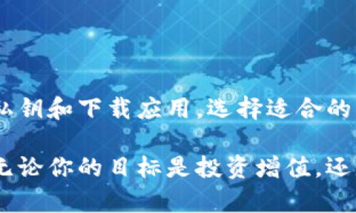 比特币钱包如何交易：全面指南与实用技巧

比特币钱包, 比特币交易, 加密货币/guanjianci

什么是比特币钱包？
比特币钱包是用于存储和管理比特币的数字工具。就如同我们日常生活中的钱包，数字钱包可以安全地存放我们的资金。这些钱包可以是软件形式，也可以是硬件形式，甚至是纸质的。它们的主要功能是生成和存储私钥，私钥是用户用来签署交易和访问其比特币余额的绝对必要的数字证书。

比特币钱包的种类
在了解如何进行交易之前，首先需要了解不同类型的比特币钱包。主要有以下几种：
ul
listrong软件钱包：/strong这些钱包分为桌面钱包、移动钱包和网络钱包，用户可以在个人计算机或手机上下载安装。/li
listrong硬件钱包：/strong这是一种物理设备，用于安全存储用户的私钥，通常被认为是最安全的选择。/li
listrong纸质钱包：/strong用户可以将比特币地址和私钥打印在纸上，虽然在安全性上有优势，但一旦丢失就无法恢复。/li
/ul

如何创建比特币钱包
要开始交易，首先需要创建一个比特币钱包。选择合适的钱包类型至关重要。如果你是初学者，使用一个用户友好的软件钱包可能是一个不错的选择。下载并安装钱包后，遵循指示生成一个新的比特币地址，并确保妥善保存助记词和私钥。这将是你资产的保护伞。

如何进行比特币交易
在创建好比特币钱包后，用户就可以进行交易。在这个过程中，有几个步骤需要遵循：
ol
listrong获取比特币：/strong你可以通过多种方式获取比特币，例如购买、挖矿或接受工资。大多数用户选择从交易所购买比特币。/li
listrong选择交易所：/strong选择一个信誉良好的交易所是成功交易的第一步。选择支持你所在国家的交易所并注册账户，通常需要提供一些个人信息和验证身份。/li
listrong存入资金：/strong在交易所充值你的法定货币，比如美元或人民币。方式可以通过银行转账、信用卡或第三方支付平台。/li
listrong下单购买比特币：/strong在资金到账后，你可以选择购买比特币，设置购买数量和价格，完成交易。/li
listrong将比特币转入钱包：/strong确保将买到的比特币从交易所转移到你的个人钱包中，以保证资金的安全。/li
/ol

如何发送比特币
当你需要向其他用户发送比特币时，流程如下：
ol
listrong打开钱包：/strong启动你的比特币钱包，确保能正常连接网络。/li
listrong选择发送功能：/strong大多数钱包都有明显的“发送”按钮，点击进入。/li
listrong输入接收地址：/strong输入收款方的比特币地址，确保没有输入错误，一旦发送无法恢复。/li
listrong输入金额：/strong设置你想要发送的比特币数量。钱包通常会提示可用的余额。/li
listrong确认交易：/strong检查所有信息，特别是接收地址是否准确，点击确认，交易会在区块链上被处理，在确认需要一定时间。/li
/ol

比特币交易的费用
进行比特币交易时，用户需要支付一定的交易费用。这些费用可以在网络拥堵时升高，因为矿工会优先处理高额费用的交易。通常，交易费用会根据交易的大小和网络状态自动计算。建议用户在交易之前了解当前的费用情况，并在钱包设置中选择适合的费用选项。

比特币交易的安全性
比特币交易的关键在于安全。使用钱包时，保护好私钥和助记词非常重要。此外，防范网络钓鱼、双重身份验证和钱包备份都是保护资产的有效方式。确保你所使用的设备安全，避免在公共Wi-Fi环境下进行敏感操作。

有哪些常见的比特币交易策略
在比特币的交易过程中，用户可以根据自己的需求和市场情况选择不同的交易策略：
ul
listrong长线投资：/strong适合相信比特币未来潜力的用户，通过长期持有获取收益。/li
listrong短线交易：/strong适合希望通过波动获利的用户，把握市场短期波动。/li
listrong定投策略：/strong无论市场如何波动，定期投入相同金额的资金，分摊风险。/li
/ul

总结
比特币交易并不是一个复杂的过程，只要掌握基本的知识和技巧，用户就可以轻松上手。在创建和使用比特币钱包时，确保保护好你的私钥和下载应用，选择适合的交易策略都显得尤为重要。无论是首次尝试还是已经有一定经验的用户，了解交易的每个环节都能够提高你的盈利能力和资产安全性。

而当前加密货币市场的波动性，促使投资者需时刻保持警惕，同时不断学习和适应变化，才能在这个新兴的金融领域中立于不败之地。无论你的目标是投资增值，还是日常交易，准备充分总是明智之举。