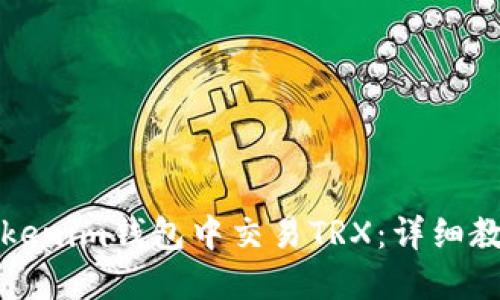 如何在Tokenim钱包中交易TRX：详细教程与技巧