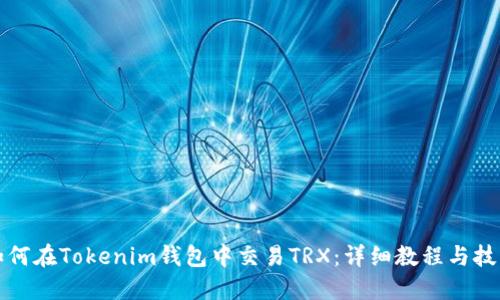 如何在Tokenim钱包中交易TRX：详细教程与技巧