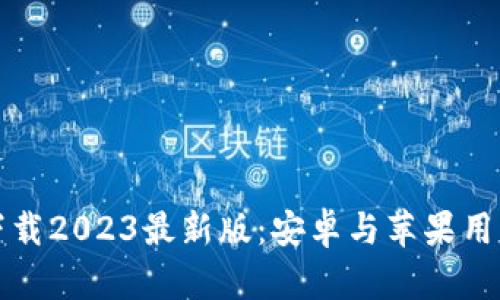 比特币钱包下载2023最新版：安卓与苹果用户的最佳选择