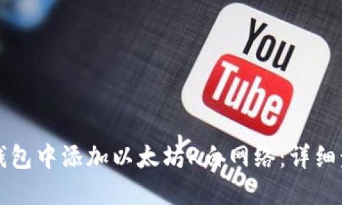 如何在小狐狸钱包中添加以太坊K白网络：详细步骤和实用指南