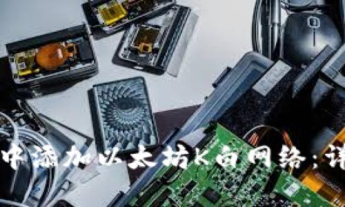 如何在小狐狸钱包中添加以太坊K白网络：详细步骤和实用指南