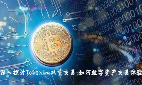 深入探讨Tokenim双重交易：如何数字资产交易体验