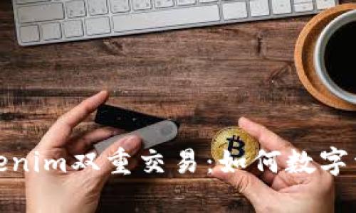 深入探讨Tokenim双重交易：如何数字资产交易体验