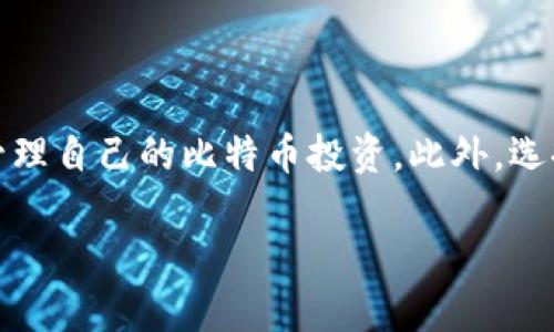   比特币钱包文件路径：如何找到和管理你的比特币钱包文件 / 

 guanjianci 比特币钱包路径, 比特币钱包文件, 数字货币管理 /guanjianci 

引言
随着比特币和其他数字货币的迅猛发展，越来越多的人开始尝试投资和使用这些虚拟资产。比特币作为一种去中心化的数字货币，已成为全球投资者青睐的资产。但无论是投资还是日常交易，掌握比特币钱包的使用都是至关重要的。钱包不仅仅是存储比特币的地方，还是管理和保护这类资产的重要工具。

什么是比特币钱包
比特币钱包是一个数字工具，用户可以使用它来接收、存储和发送比特币。可以将比特币钱包想象成一个数字银行账户，里面保存着用户的比特币余额。在这个钱包中，有一系列文件和信息负责记录区块链上的交易信息，这包括钱包的地址、私钥、以及相关的交易历史。

比特币钱包的类型
在讨论比特币钱包文件路径之前，了解不同类型的比特币钱包是非常必要的。比特币钱包大体上可以分为以下几种类型：

ul
    listrong热钱包/strong：热钱包是一种在线钱包，方便易用，适合频繁交易的用户。它们通常以应用程序的形式存在，能够快速地发送与接收比特币。/li
    listrong冷钱包/strong：冷钱包则是离线存储的方式，如硬件钱包和纸钱包。它们被认为是更安全的存储方式，适合长期持有者。/li
    listrong桌面钱包/strong：这种钱包通过软件安装在个人电脑上，除了便于使用外，还能提供较高的安全性。/li
    listrong移动钱包/strong：随身携带的移动钱包通常应用于智能手机中，用户可以随时随地管理自己的比特币。/li
/ul

比特币钱包的文件结构
各个类型的钱包在文件管理上有所不同。一般来说，比特币钱包文件存储着重要的数据，包括钱包地址、私钥、以及用户的交易记录等。当你创建一个比特币钱包时，系统会生成一个包含随机数的私钥，而这个私钥是唯一的，绝不能泄露。

文件结构通常包括以下几种文件：
ul
    listrongwallet.dat/strong：这是比特币核心（Bitcoin Core）钱包使用的主要文件，存储着用户的私钥和钱包地址等信息。/li
    listrongchainstate/strong：此文件夹存储了关于每个区块状态的信息，非常重要。/li
    listrongblocks/strong：包含所有区块链的区块数据。/li
/ul

如何找到比特币钱包文件路径
比特币钱包的文件路径因操作系统的不同而有所差异。以下是常见操作系统的比特币核心钱包文件路径：

ul
    listrongWindows：/strong通常位于 `C:\Users\你的用户名\AppData\Roaming\Bitcoin\`。/li
    listrongmacOS：/strong路径为 `~/Library/Application Support/Bitcoin/`。/li
    listrongLinux：/strong一般在 `~/.bitcoin/` 目录下。/li
/ul

这时，用户可以通过文件管理器或者终端命令进入对应的路径，查看并管理自己的钱包文件。

如何备份你的比特币钱包
备份是保护比特币钱包的重要步骤。通过定期备份，用户可以确保在设备丢失或损坏时，能够迅速恢复资产。备份的步骤通常包括：

ol
    li找到 `wallet.dat` 文件，选择复制。/li
    li将复制的文件存放到安全的位置，如外部硬盘或云存储。/li
    li另外，为了提高安全性，对备份文件进行加密。/li
/ol

这样做，可以有效降低因设备故障而导致比特币丢失的风险。

如何恢复比特币钱包
万一丢失了比特币钱包，用户可以通过以下步骤恢复：

ol
    li确保找回了备份的 `wallet.dat` 文件。/li
    li将 `wallet.dat` 文件放置于比特币核心钱包的相应路径。/li
    li重新启动比特币核心钱包，系统会自动识别并加载该文件。/li
/ol

即使遗失了设备，只要有备份，用户依旧可以轻松恢复自己的比特币资产。

如何选择合适的比特币钱包
选择合适的比特币钱包对于有效管理资产至关重要。用户应根据自己的实际需求而定，以下是一些选择建议：

ul
    li如果频繁交易，热钱包会更方便，能够快速处理交易。/li
    li如果主要是长期持有，比特币冷钱包比较合适，它提供了更高的安全性。/li
    li桌面钱包适合喜欢在PC上操作的用户，而移动钱包则方便随时随地使用。/li
/ul

无论选择哪种钱包，确保其具备良好的安全性和用户评价是至关重要的。

总结
比特币钱包的文件路径与其管理方法是数字货币交易中至关重要的部分。通过了解比特币钱包的类型、文件结构、备份与恢复的方法，用户可以更有效地管理自己的比特币投资。此外，选择适合自己的钱包类型也是保护资产的重要一步。无论你是新手还是老手，时刻保持对比特币钱包的关注和学习，才能在这波数字货币浪潮中更好地立足。

比特币作为一种新兴的资产，未来的发展潜力无限。保持对新技术、新趋势的敏感，才能在变化中把握机会，实现个人财富的增值与管理。