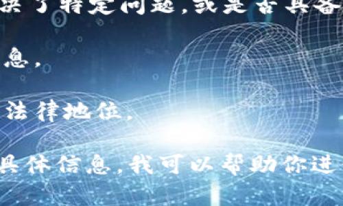 关于“Tokenim”是否是一个正规的项目，首先需要查阅相关资料和最新信息。由于我的知识截止于2023年10月，以下是一些寻求项目信息的建议：

1. **官方网站和白皮书**：许多合法的加密货币项目都会有官方网站和白皮书，详细介绍其技术、团队、发展规划等信息。查看这些文档可以帮助判断其真实性。

2. **社区和社交媒体**：查找Tokenim在社交媒体平台（如Twitter、Telegram、Reddit等）的存在，看看社区的讨论和反馈。活跃且正面的社区往往是项目可靠性的一个侧面。

3. **团队背景**：了解项目团队成员的背景和专业经历。一个经验丰富且可信的团队通常会提高项目的可信度。

4. **项目的用途和价值**：分析Tokenim的具体应用场景，判断它是否解决了特定问题，或是否具备长远的发展潜力。

5. **媒体报道和评论**：查看独立媒体的报道和评论，以获取更客观的信息。

6. **法律合规性**：如果你在进行投资，确保了解该项目在你所在地区的法律地位。

建议你耐心研究，并在投资前保证充分的信息和理解。如果你有进一步的具体信息，我可以帮助你进行分析。