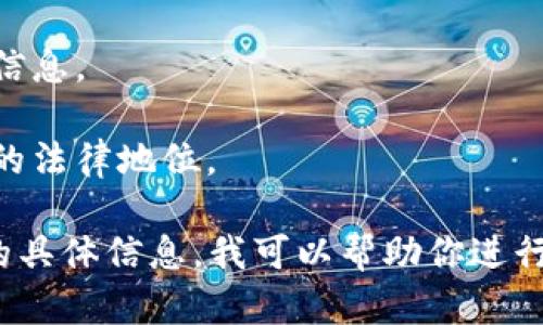 关于“Tokenim”是否是一个正规的项目，首先需要查阅相关资料和最新信息。由于我的知识截止于2023年10月，以下是一些寻求项目信息的建议：

1. **官方网站和白皮书**：许多合法的加密货币项目都会有官方网站和白皮书，详细介绍其技术、团队、发展规划等信息。查看这些文档可以帮助判断其真实性。

2. **社区和社交媒体**：查找Tokenim在社交媒体平台（如Twitter、Telegram、Reddit等）的存在，看看社区的讨论和反馈。活跃且正面的社区往往是项目可靠性的一个侧面。

3. **团队背景**：了解项目团队成员的背景和专业经历。一个经验丰富且可信的团队通常会提高项目的可信度。

4. **项目的用途和价值**：分析Tokenim的具体应用场景，判断它是否解决了特定问题，或是否具备长远的发展潜力。

5. **媒体报道和评论**：查看独立媒体的报道和评论，以获取更客观的信息。

6. **法律合规性**：如果你在进行投资，确保了解该项目在你所在地区的法律地位。

建议你耐心研究，并在投资前保证充分的信息和理解。如果你有进一步的具体信息，我可以帮助你进行分析。