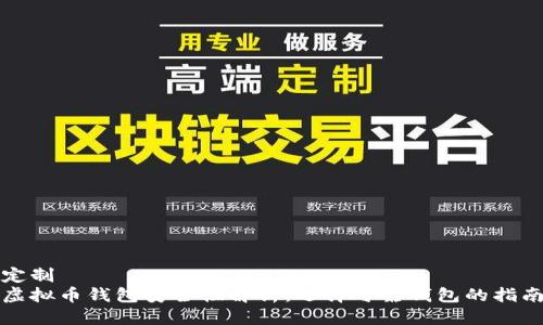 定制
虚拟币钱包安全性解析：选择可靠钱包的指南