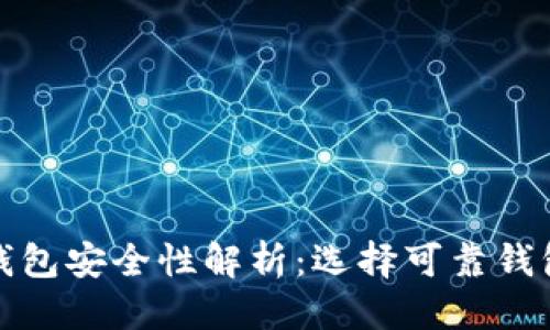 定制
虚拟币钱包安全性解析：选择可靠钱包的指南