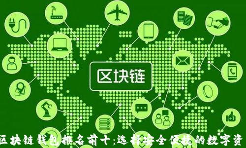 
2023手机区块链钱包排名前十：选择安全便捷的数字资产管理工具