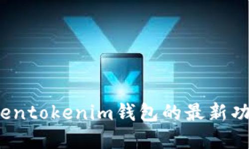实时更新：Tokentokenim钱包的最新功能与利用指南