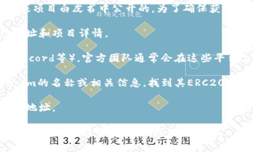 关于Tokenim的ERC20地址，通常情况下，ERC20代币的合约地址是在官方渠道或项目白皮书中公开的。为了确保获取的信息是准确和安全的，强烈建议您通过以下方式获取Tokenim的ERC20地址：

1. **官方网站**：访问Tokenim的官方网站，通常会在页面上提供相关的合约地址和项目详情。

2. **社交媒体**：关注Tokenim的官方社交媒体账号（如Twitter、Telegram、Discord等），官方团队通常会在这些平台上发布重要信息，包括合约地址。

3. **区块链浏览器**：在以太坊区块链浏览器如Etherscan上，可以搜索Tokenim的名称或相关信息，找到其ERC20合约地址。

4. **白皮书**：阅读Tokenim的白皮书，通常其中会包含代币的详细信息和合约地址。

务必要小心，确保获取的信息来自可靠的来源，以避免可能的诈骗或错误信息。在进行任何交易之前，始终保持警惕。