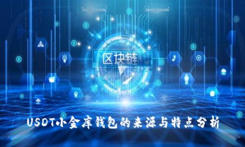 USDT小金库钱包的来源与特点分析