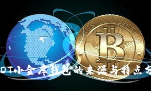 USDT小金库钱包的来源与特点分析