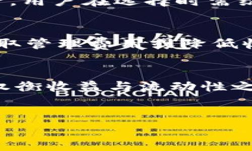 关于“tokenim”是否具有锁仓功能，其实我们需要先了解锁仓功能在加密货币和区块链项目中的意义。

什么是锁仓功能
锁仓功能（也称为质押或封存）是一种机制，通过这一机制，持有者将一定数量的代币（Token）在特定的时间段内锁定，从而达到某种目的。这个过程通常与获取奖励、参与网络治理、增加网络安全性等目的密切相关。

Tokenim的锁仓机制
Tokenim作为一个新的区块链项目，确实存在锁仓的功能。项目方为用户提供的锁仓选项允许用户将他们的代币在一定期限内锁定，从而获得相应的收益。这种机制不仅帮助持有者获取被动收入，同时也能促进代币的流通和使用。

锁仓的优势
拥有锁仓功能的代币通常具有多种优势。首先，用户通过将代币锁仓，可以获得额外的利息或奖励。例如，在Tokenim平台上，用户可以通过锁定代币来获得利息，这在传统金融中相当于活期存款。此外，通过锁倉，用户的代币不会因为市场波动而轻易交易，帮助用户抵御短期价格波动的风险。

Tokenim锁仓的参与方式
参与Tokenim的锁仓机制相对简单。用户需要在平台上创建一个钱包并购买Tokenim的代币。购买后，用户可以选择将一定数量的代币进行锁定。锁定周期通常由用户自行选择，可能从几天到几个月不等。每个周期结束后，用户可以选择解锁代币并提取收益，或者继续将代币锁定以获得更多收益。

如何选择合适的锁仓期限
选择正确的锁仓期限对于获取最大的收益至关重要。一般来说，较长的锁仓期限可能会带来更高的收益，但也意味着在一段时间内无法使用这些资金。用户在选择时需综合考虑个人的资金流动性需求以及市场的潜在变化。例如，如果用户预计未来市场会有大幅波动，可能会选择更短的锁仓期限以保持资金的灵活性。

注意事项
然而，尽管锁仓有诸多好处，但参与者也需注意相应的风险。首先，预期的收益并不总是保证的，尤其是在市场出现重大变化时。其次，某些平台可能收取管理费用或降低收益。因此，在决策之前，建议用户多询问、多研究，确保自己做出明智的选择。

结论
总的来说，Tokenim确实具备锁仓功能，此功能为用户提供了更多的灵活性和机会来增加他们的投资回报。用户选择参与锁仓时，应根据自己的情况权衡收益与流动性之间的关系。

Tokenim, 锁仓, 加密货币/guanjianci
Tokenim锁仓功能详解：如何利用锁仓机制获取更多收益