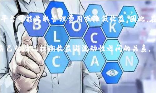 关于“tokenim”是否具有锁仓功能，其实我们需要先了解锁仓功能在加密货币和区块链项目中的意义。

什么是锁仓功能
锁仓功能（也称为质押或封存）是一种机制，通过这一机制，持有者将一定数量的代币（Token）在特定的时间段内锁定，从而达到某种目的。这个过程通常与获取奖励、参与网络治理、增加网络安全性等目的密切相关。

Tokenim的锁仓机制
Tokenim作为一个新的区块链项目，确实存在锁仓的功能。项目方为用户提供的锁仓选项允许用户将他们的代币在一定期限内锁定，从而获得相应的收益。这种机制不仅帮助持有者获取被动收入，同时也能促进代币的流通和使用。

锁仓的优势
拥有锁仓功能的代币通常具有多种优势。首先，用户通过将代币锁仓，可以获得额外的利息或奖励。例如，在Tokenim平台上，用户可以通过锁定代币来获得利息，这在传统金融中相当于活期存款。此外，通过锁倉，用户的代币不会因为市场波动而轻易交易，帮助用户抵御短期价格波动的风险。

Tokenim锁仓的参与方式
参与Tokenim的锁仓机制相对简单。用户需要在平台上创建一个钱包并购买Tokenim的代币。购买后，用户可以选择将一定数量的代币进行锁定。锁定周期通常由用户自行选择，可能从几天到几个月不等。每个周期结束后，用户可以选择解锁代币并提取收益，或者继续将代币锁定以获得更多收益。

如何选择合适的锁仓期限
选择正确的锁仓期限对于获取最大的收益至关重要。一般来说，较长的锁仓期限可能会带来更高的收益，但也意味着在一段时间内无法使用这些资金。用户在选择时需综合考虑个人的资金流动性需求以及市场的潜在变化。例如，如果用户预计未来市场会有大幅波动，可能会选择更短的锁仓期限以保持资金的灵活性。

注意事项
然而，尽管锁仓有诸多好处，但参与者也需注意相应的风险。首先，预期的收益并不总是保证的，尤其是在市场出现重大变化时。其次，某些平台可能收取管理费用或降低收益。因此，在决策之前，建议用户多询问、多研究，确保自己做出明智的选择。

结论
总的来说，Tokenim确实具备锁仓功能，此功能为用户提供了更多的灵活性和机会来增加他们的投资回报。用户选择参与锁仓时，应根据自己的情况权衡收益与流动性之间的关系。

Tokenim, 锁仓, 加密货币/guanjianci
Tokenim锁仓功能详解：如何利用锁仓机制获取更多收益